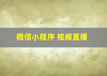 微信小程序 视频直播